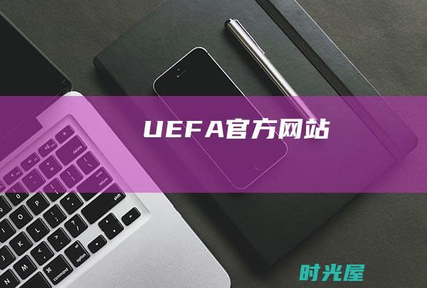 UEFA官方网站