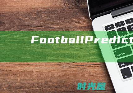 Football Predictor：一款用户友好的应用程序，提供各种预测选项，包括冠军、进球、半场结果和具体比分。