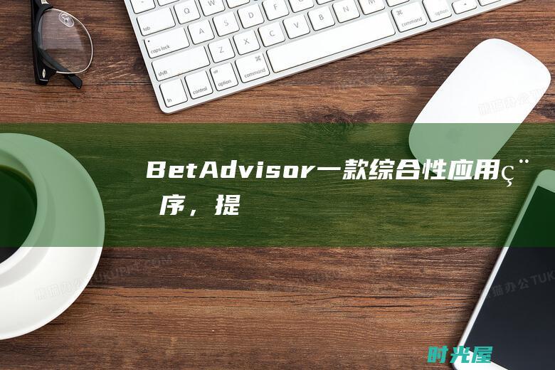 BetAdvisor一款综合性应用程序，提