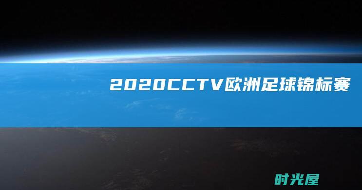 2020 CCTV 欧洲足球锦标赛