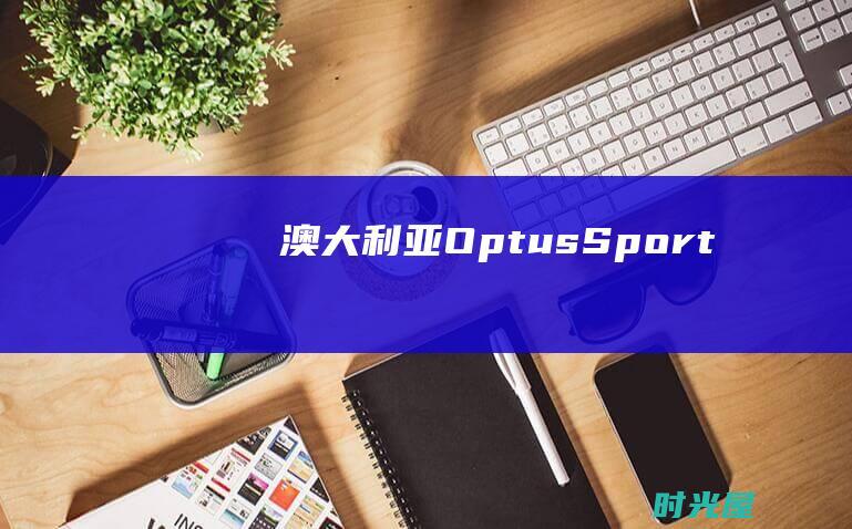 澳大利亚：Optus Sport