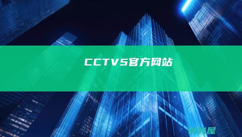 CCTV5官方网站