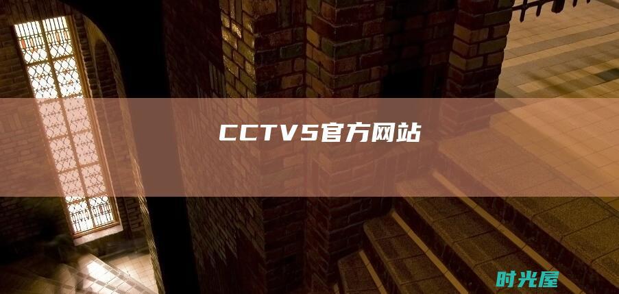 CCTV5+官方网站