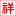 诺力叉车_广州诺力叉车_诺力叉车租赁-广州市忠程机械设备有限公司