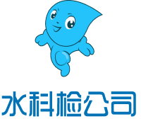 江西省水务水科学检测研发有限公司