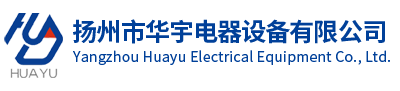 扬州市华宇电器设备有限公司