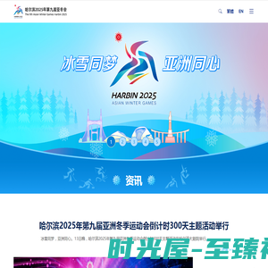 哈尔滨2025年第九届亚冬会官网