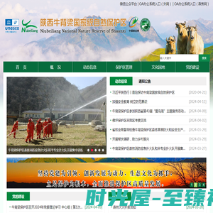 欢迎访问陕西牛背梁国家级自然保护区网站-秦岭东部的绿色明珠！