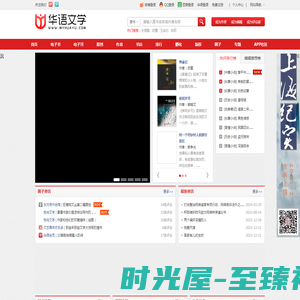 华语文学网——华语文学网是大型文学数字内容投送和行业服务平台。平台立足上海、服务全国、面向全球。