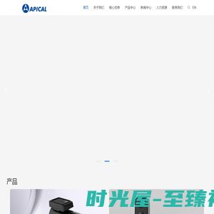 APICAL丨深圳市爱培科技术股份有限公司
