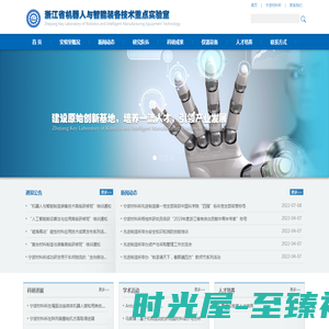 浙江省机器人与智能装备技术重点实验室 - robotics-lab.nimte.ac.cn