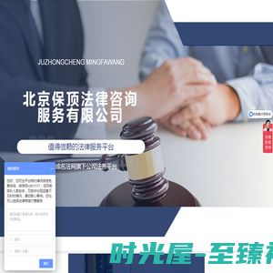 北京保顶法律咨询服务有限公司|值得信赖的法律服务平台