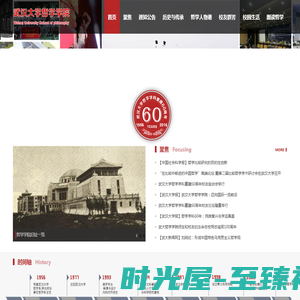 武汉大学哲学学科重建60周年