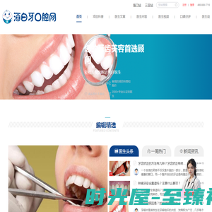 海白牙口腔网-专注牙齿美容和口腔疾病治疗！