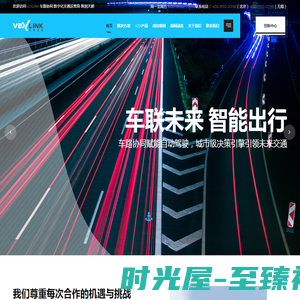 V2XLINK 车路协同 数字化交通运营商-斯润天朗
