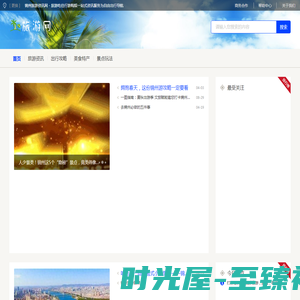 锦州旅游资讯网 - 旅游吃住行游购娱一站式资讯服务为自由出行导航