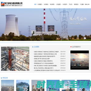 首页 - 浙江省电力建设有限公司