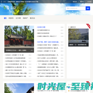 杭州旅游资讯网 - 旅游吃住行游购娱一站式资讯服务为自由出行导航