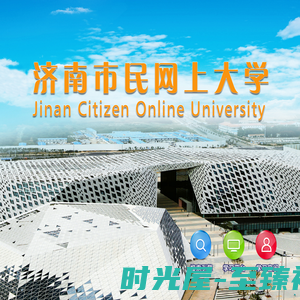 济南市民网上大学