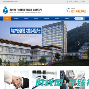 贵州聚力项目管理咨询有限公司 - 官网