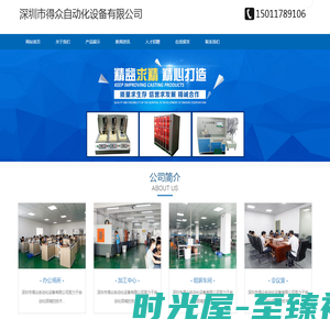 深圳市得众自动化设备有限公司