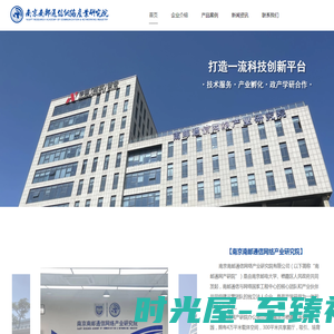 南京南邮通信网络产业研究院
