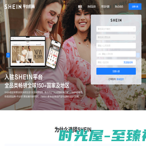 SHEIN平台招商门户-官方入驻渠道，全品类畅销全球