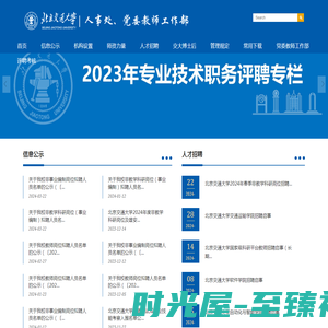 北京交通大学人事处网站-首页