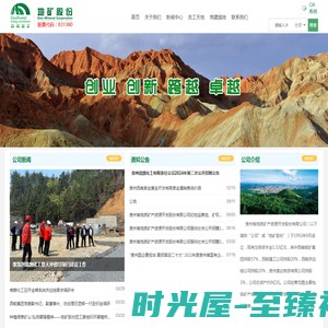 贵州省地质矿产资源开发股份有限公司    _矿业_贵州