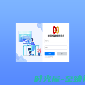 华商联信息系统平台2019版本