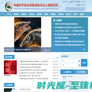 中国科学院古脊椎动物与古人类研究所