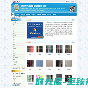 绍兴市百昌祥针纺服饰有限公司 染色布、染色布、染色布、染色布、染色面料-纺织网