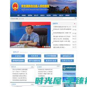 河北省青龙满族自治县人民检察院