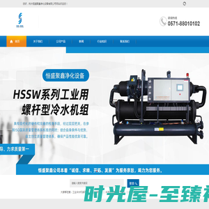 螺杆式冷水机-低温冷水机-杭州恒盛聚鑫净化设备有限公司