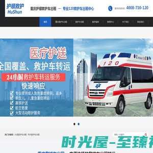 重庆救护车出租-重庆私人救护车租用-120救护车转运-重庆护顺救护车出租公司