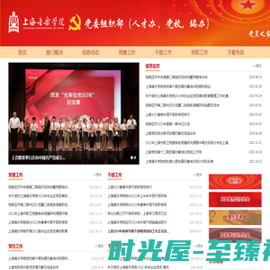 上海音乐学院|党委组织部