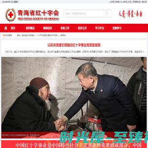 青海省红十字会-青海红会官方网站欢迎您！