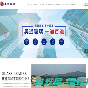 奥通玻璃-广东奥通玻璃科技有限公司