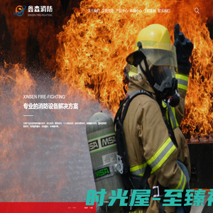 消防器材-消防设备-消防装备-鑫森消防装备（泰州）有限公司