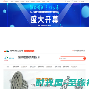 蓝景光电_LED亮化照明产品的研发、生产、销售的光电企业_深圳市蓝景光电有限公司