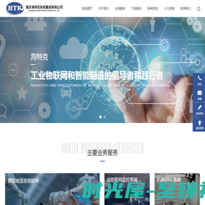 重庆海特克系统集成有限公司-智能制造咨询服务,设备联网监控系统,数据采集