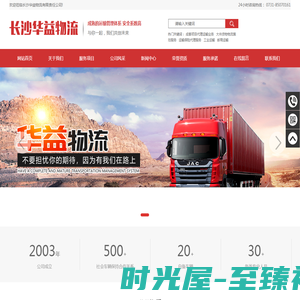长沙华益物流有限责任公司_长沙货物运输服务