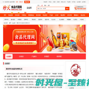 重庆好年头食品科技有限公司-秒火食品代理网