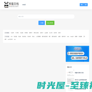 熊猫文档-在线文档分享交流平台