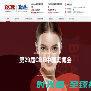 中国美容博览会CBE