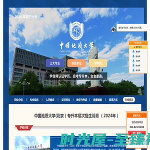 中国地质大学（北京）自考专升本2024招生简章