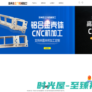 沧州合立兴机械加工有限公司-CNC加工件，不锈钢加工件，铝合金外壳，车床加工件