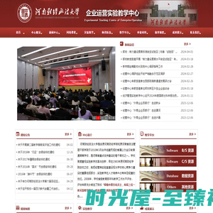 河南财经政法大学企业运营实验教学中心