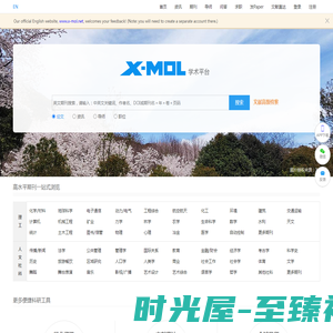 X-MOL学术平台
