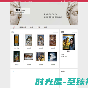 黄建俊 官方网站 黄建俊简介 黄建俊雕塑作品 - 中国雕塑网